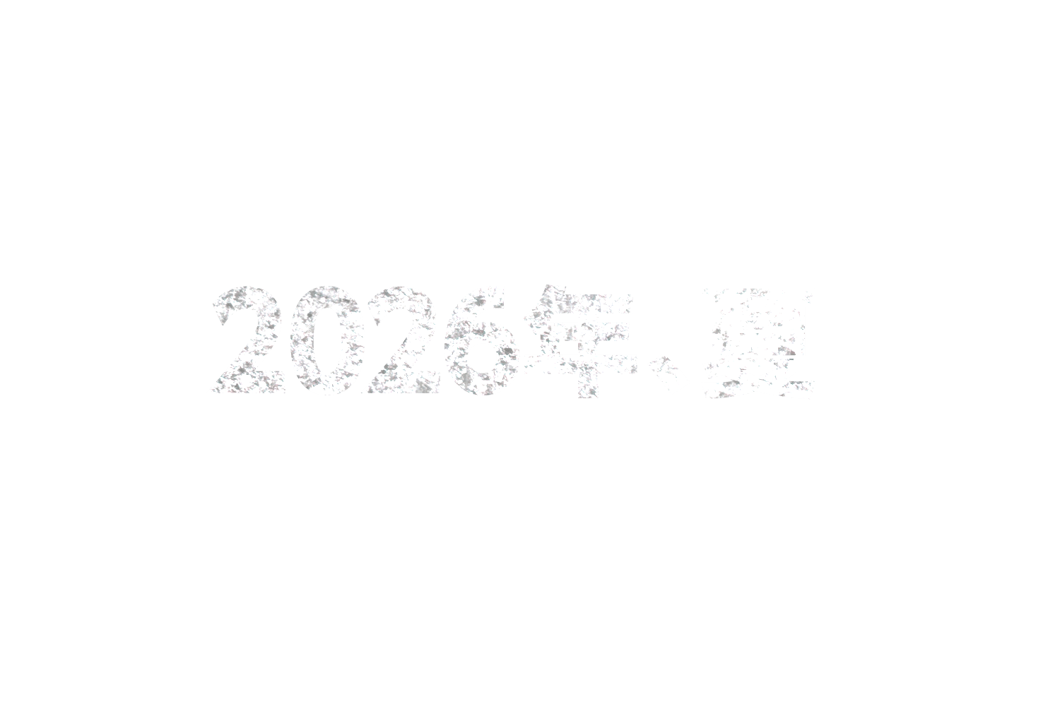 2026年、夏