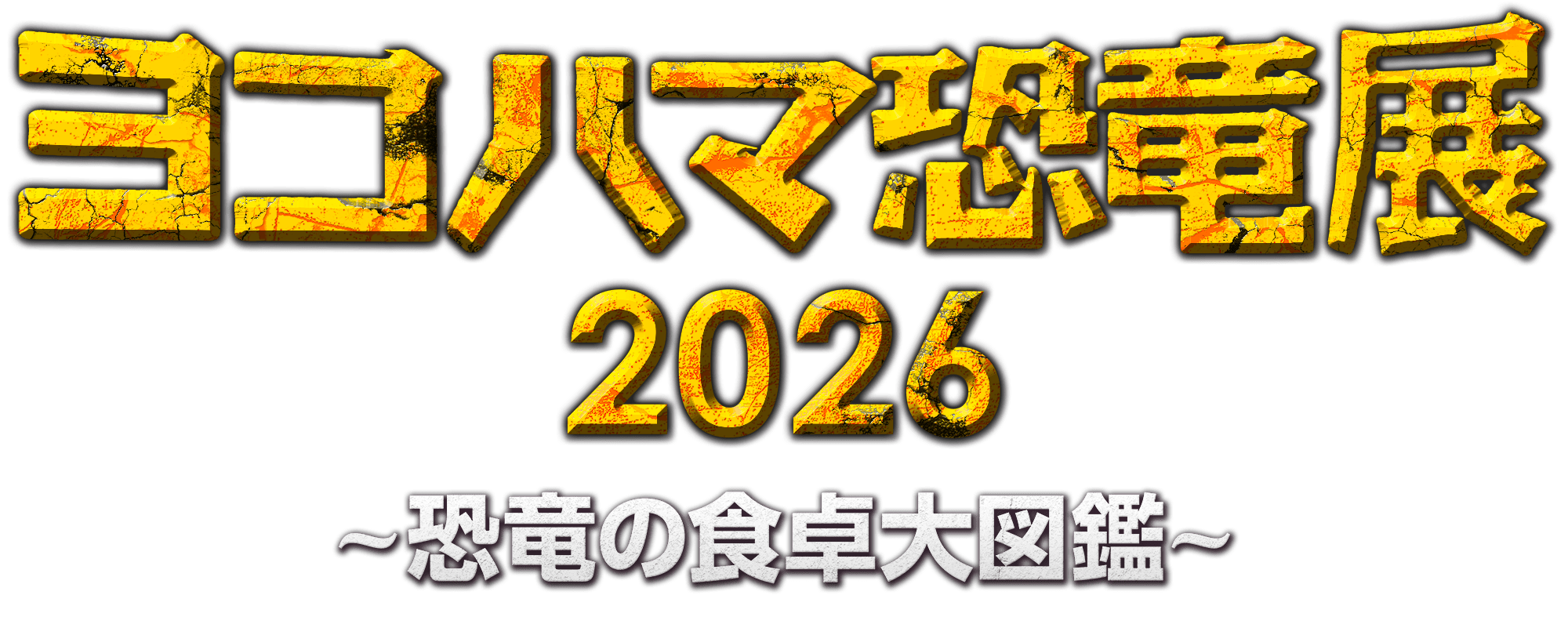 ヨコハマ恐竜展2026~恐竜の食卓大図鑑~