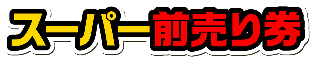 スーパー前売り券